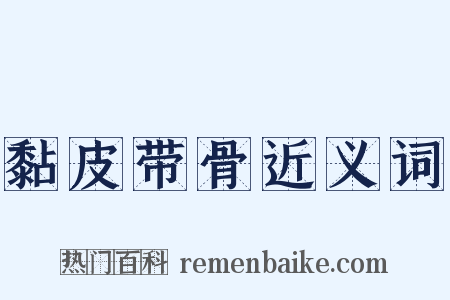 黏皮带骨近义词是什么意思的图片